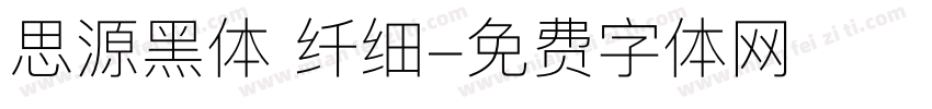 思源黑体 纤细字体转换